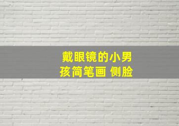 戴眼镜的小男孩简笔画 侧脸